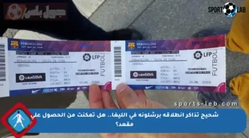 شحيح تذاكر انطلاقة برشلونة في الليغا.. هل تمكنت من الحصول على مقعد؟